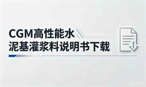 扎囊厂家：CGM高性能水泥基灌浆料说明书PDF（纯白无LOGO）